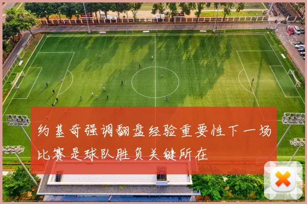 约基奇强调翻盘经验重要性下一场比赛是球队胜负关键所在