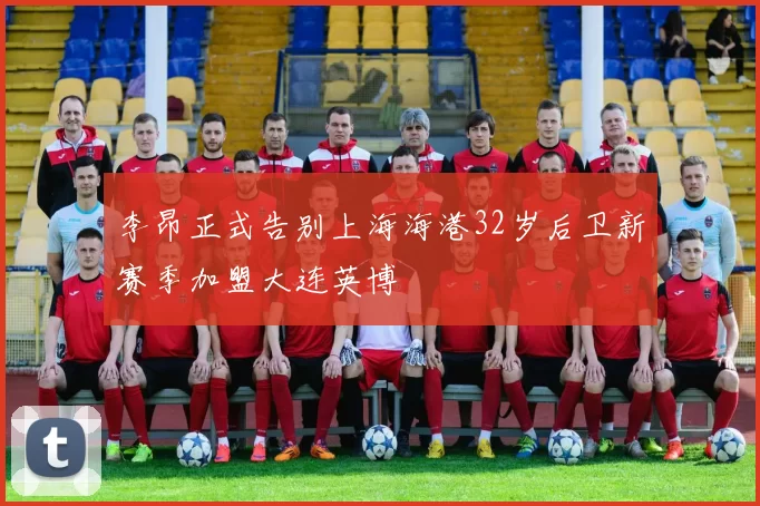 李昂正式告别上海海港32岁后卫新赛季加盟大连英博