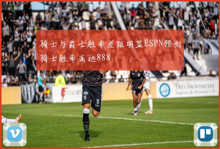 骑士与爵士胜率差距明显ESPN预测骑士胜率高达888