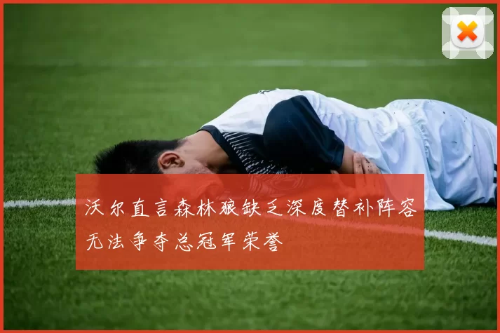 沃尔直言森林狼缺乏深度替补阵容无法争夺总冠军荣誉